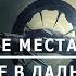 Аномальные места Вселенной Путешествие в дальний космос