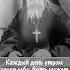 Каждый день говори себе Преподобный Иосиф Оптинский