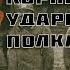 Марш Корниловского Ударного полка