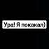 победа какать говрек