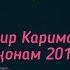 Дамир Каримов Да ҷонам 2019