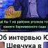 Об интервью ЮШевчука в Австрии
