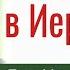 Вход Господень в Иерусалим Ярл Пейсти Проповеди христианские