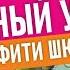 Граффити школа Шрифты теги Учимся рисовать вместе Покрас учеников