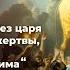 О современном идолопоклонстве терафимах царях и Трампе Что делать если ты остался без всего этого