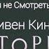 ИСТОРИЯ ЛИЗИ 2021 экранизация любимого романа Стивена Кинга Смотреть или не смотреть