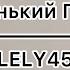 LELY45 Маленький Принц КАРАОКЕ мінус бек вокал
