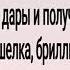 Ритуал на получение подарков Чтобы вам дарили подарки Для всех Автор ритуала Инга Хосроева