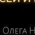 Голова Ангела Пустыни Олег Насобин