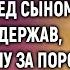 Свекровь выставила невестку за порог А однажды увидев