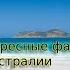 Интересная Страна Австралия Путешествие планетой земля Океания