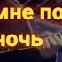 Сделай мне подарок ночь Мухаммед Автор слов В Цой Автор музыки Мухаммед