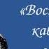 Ф Ф Торнау Воспоминания кавказского офицера Часть I Глава III