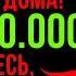 БОГ ГОВОРИТ 100 000 000 ДОЛЛАРОВ ПРИДЁТ ПОСЛЕ ЭТОГО ВИДЕО БОГАТСТВО УЖЕ БЛИЗКО