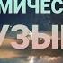 КОСМИЧЕСКАЯ МУЗЫКА SPACE GALAXY MUSIC ОЧЕНЬ РАССЛАБЛЯЕТ Космос звёзды планеты