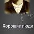 Антон Павлович Чехов Хорошие люди