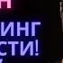 Вадим Зеланд Практический трансерфинг за 78 дней День 3 Марафон 365 День 31