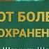ЗИКР ОТ БОЛЕЗНЕЙ И ДЛЯ СОХРАНЕНИЯ БЛАГ Имам Шамиль Шафи ий