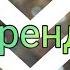 В Зеренде