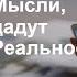 Как создавать Новые Мысли что создадут Новую Реальность Как изменить Жизнь и достичь Успеха