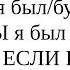 Как сказать по немецки Я свободен буду свободен был свободен ЕСЛИ БЫ я был мог быть свободен