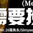 Mr 16羅雋永 Simyee陳芯怡 不需要挽留 Move On 不需要挽留 這世界繽紛 要學會轉身 不再問 動態歌詞MV