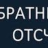 Обратный отсчет дайджест факты 100 108