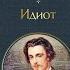 Идиот Ф М Достоевского Анализ романа и иллюстрация современной жизни