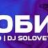 Мохито Нелюбимая DJ Solovey Remix