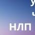 Скрытое управление человеком НЛП в действии Спикер Евгений Аверьянов