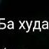 э мард хиенат базан макун зеро ва дилашро нашикан ки рузе мераст дили туро мешикананд