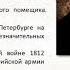 Михаил Николаевич Загоскин и его роман Рославлев или русские в 1812 году