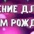 Поздравление с днём рождения для Альбины Красивые слова