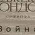 Джек Лондон Война читает Сергей Гулевич