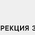 Лазерная коррекция зрения мифы и факты Юрий Иванов