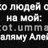 Ас саляму Алейкум