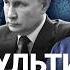 Пистолет Трампа Путин боится военных Тайна переговоров Украины США и России Пастухов Еловский