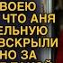 Узнав что Аня уехала в командировку бывший со своей мамой вскрыли квартиру но то что они увидели