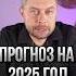 Прогноз на 2025 год романфад