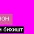 ЗЕБОТАРИН СУРУДИ МОДАР МОДАР БУДУ НАБУДАМ МОДАР