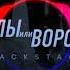 ОРЛЫ ИЛИ ВОРОНЫ Максим Фадеев Feat Григорий Лепс