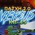 КВ 45 VS ПАТУН 2 0 Gerand Shorts мультики про танки Worldoftanks рекомендации танки Gerand Vs Like