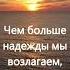 Надеяться огромное счастье Быть может даже самое большое счастье на свете