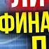 Где деньги Как накопить Личный финансовый план Как ставить финансовые цели