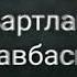 Назму на кумыкском