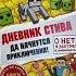 Дневник Стива Омнибус 1 Книги 1 5 Да начнутся приключения