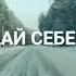 Не запрещай себе мечтать мотивационный стих читает автор Евгения Белогурова