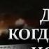 Страшные истории на ночь ДЕНЬ КОГДА СОЛНЦЕ ИСЧЕЗЛО 3 СЕРИЯ Мистические рассказы Страшилки