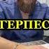 Как вылечить герпес