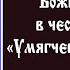 Акафист Пресвятой Богородице Умягчение злых сердец среда